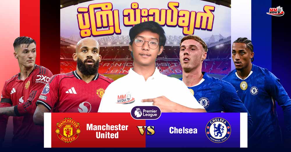 𝐌𝐚𝐧𝐜𝐡𝐞𝐬𝐭𝐞𝐫 𝐔𝐧𝐢𝐭𝐞𝐝   𝐕𝐬   𝐂𝐡𝐞𝐥𝐬𝐞𝐚 (ပွဲကြိုသုံးသပ်ချက်)